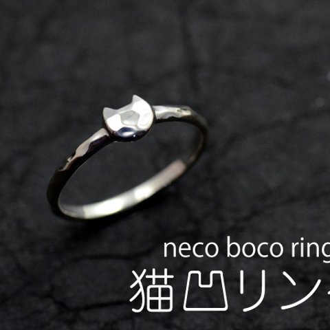 猫凹リング　neco boco ring