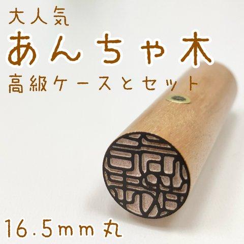 当店大人気！【あんちゃ木16.5mm高級ケース付】実印・銀行印　プレゼントにも♪創業100年の安心印鑑