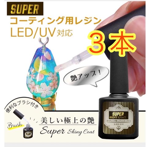 3本 数量限定 スーパーシャイニーコート 最強の艶　最新レジンコーティング剤 15ml UV/LED対応