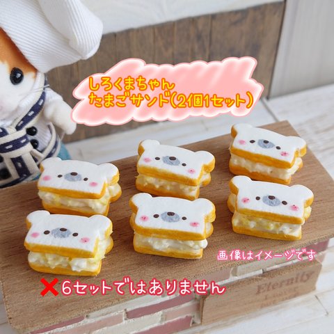 🐣受注制作🐣しろくまちゃんたまごサンド2個セット