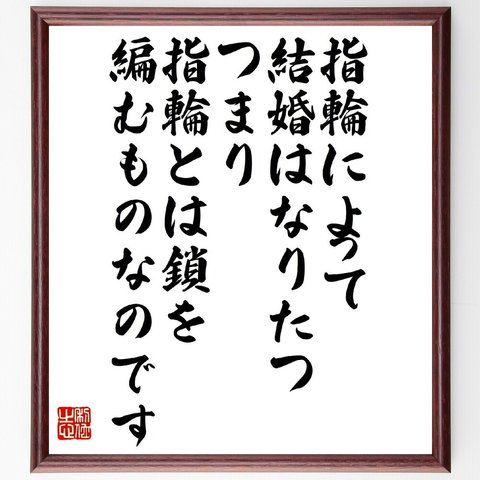 シラーの名言「指輪によって結婚はなりたつ、つまり、指輪とは鎖を編むものなのです」額付き書道色紙／受注後直筆（V1446）