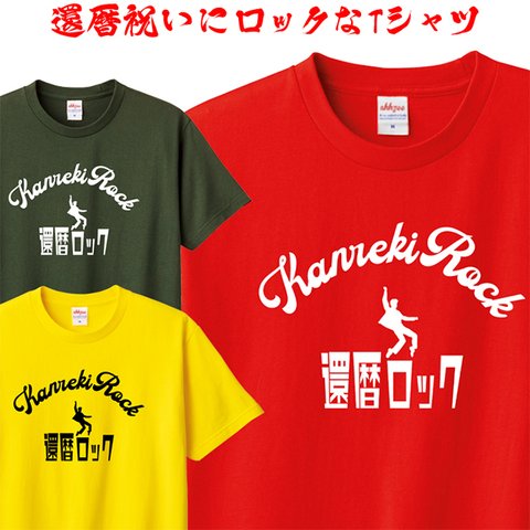 Tシャツ 還暦 ロック おもしろ パロディ ティシャツ