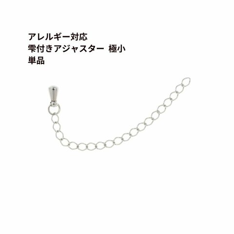 ［10個］サージカル ステンレス 雫付き アジャスターチェーン 極小 【 単品 】［ 銀 シルバー ］金具 ネックレス アンクレット パーツ アレルギー対応