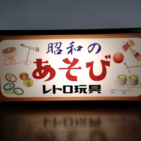 昭和の遊び おもちゃ 商店 コマ 竹とんぼ 輪投げ けん玉 玩具 昭和レトロ ミニチュア サイン ランプ 看板 置物 雑貨 ライトBOX 電飾看板 電光看板