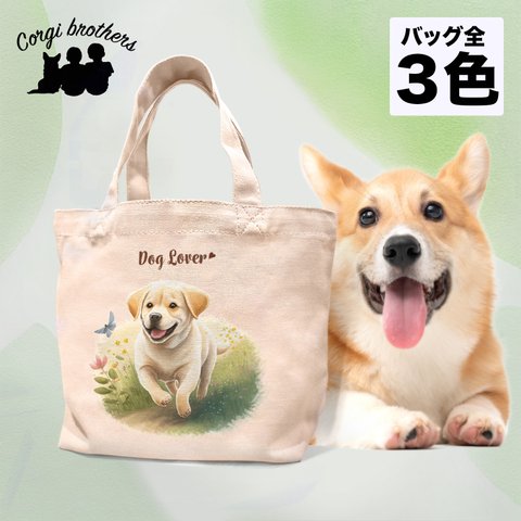 【 自然に囲まれた ラブラドールレトリバー 】 ミニキャンバス トートバッグ　犬　ペット　うちの子　プレゼント　母の日