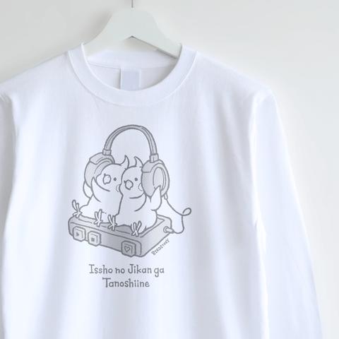  長袖Tシャツ（一緒の時間が楽しいね / オカメインコ）