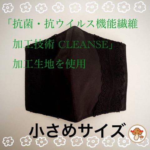 ⚫️”マスクカバー”(小さめサイズ)🅱️ 「抗菌・抗ウイルス機能繊維加工技術 CLEANSE」加工生地を使用