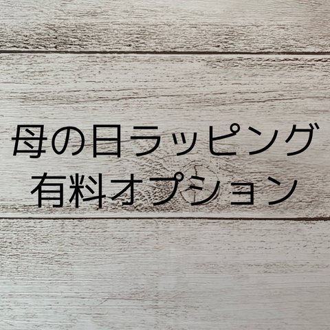 母の日ラッピング　有料オプション