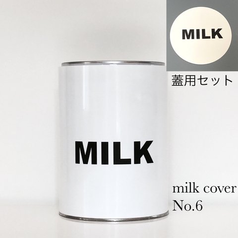 ミルクカバー+蓋用セット  No.6