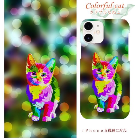 カラフルなねこ／iPhoneケース（各機種対応）-5210 ねこ 猫 ねこ カラフル