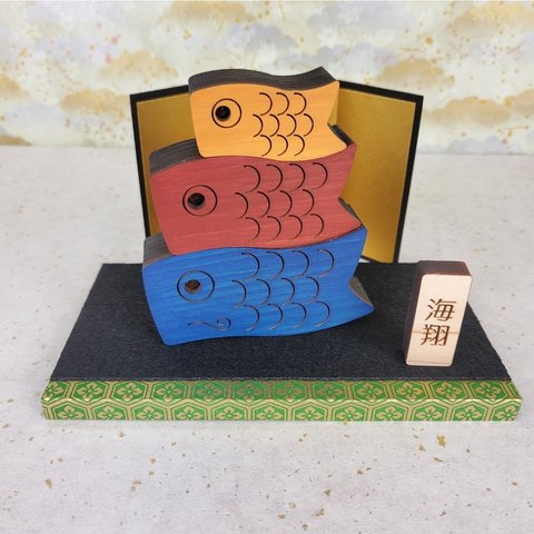 木製 鯉のぼり 置物【色付き】【セット】