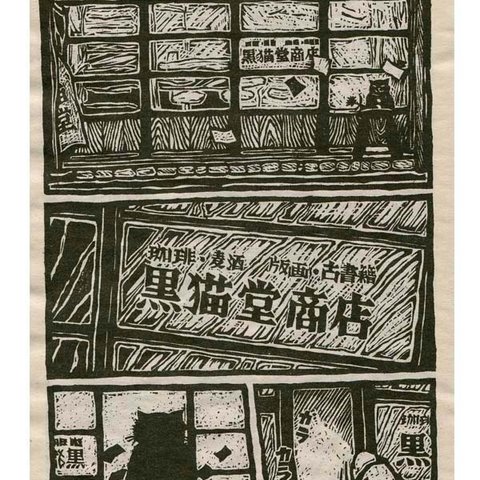 【展示品】木版漫画「黒猫堂商店の一夜」（漫画１～3ページ）