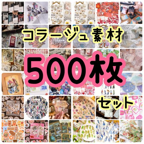 【即配送】【匿名配送】【おまけ付き】【素材400種以上】コラージュ素材500点以上