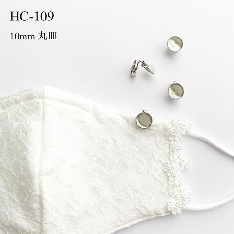 HC-109  10mm丸皿クリップ　2個【シルバー】