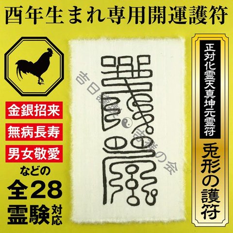 酉年 とり年 お守り 干支 開運護符 金運 恋愛運 健康運 何事も全てうまくいく強力な護符 52014-10