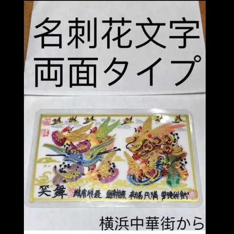 名刺サイズ 両面タイプ  開運風水花文字 名前を書き コロナ負けず 誕生日 結婚 記念日 出生 命名 御守り 魔除 合格 交通 試験 受験 健康 贈り物