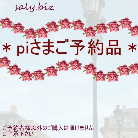 saly☆piさまご予約品＊★＊―――――