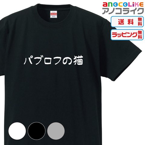 【送料無料】■パブロフの猫Ｔシャツ【3種類の配色から選べる】■サイズはキッズ・レディース・男女兼用まで各種あります●おもしろTシャツ●プレゼント-猫Tシャツ