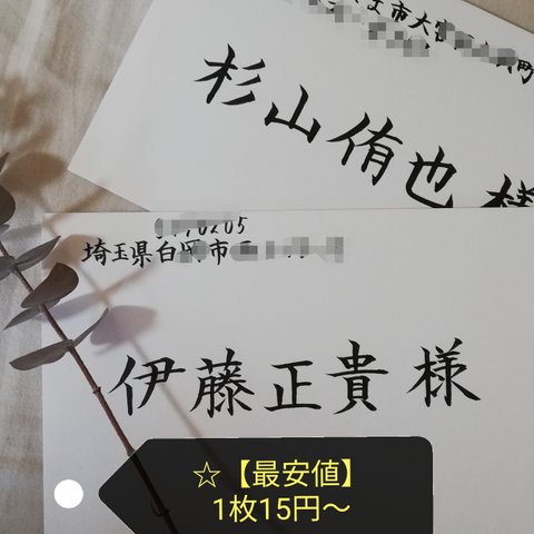 【最安値】1枚15円～格安でお受け致します！　招待状　宛名書き　代筆　筆耕