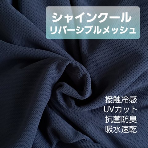 シャインクール40  リバーシブルメッシュ ネイビー 光触媒 抗菌 接触冷感 UVカット