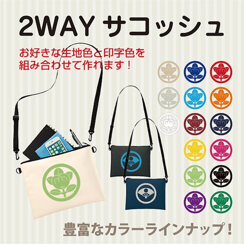 2WAYサコッシュ(片面プリント)