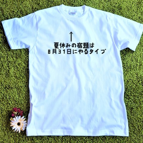 【宿題が終わらない】性格Ｔシャツ★プレゼントにも★白Ｔシャツ