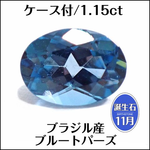 ケース付★天然ブルートパーズ★ブラジル産 1.15ct ルース★m6980