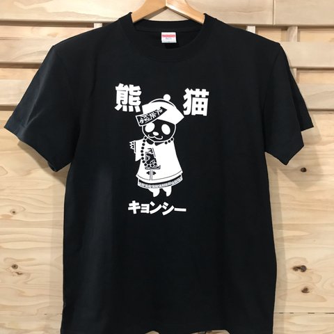 送料無料!!パンダキョンシーTシャツ黒SM.L.XL.XXL.XXXL
