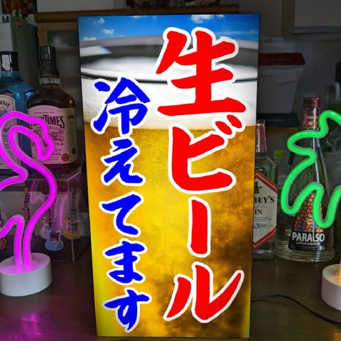 【Lサイズ】生ビール 冷えてます スナック 居酒屋 クラブ 宣伝 イベント 店舗 キッチンカー 屋台 テーブル カウンター サイン ランプ 看板 置物 雑貨 ライトBOX 電飾看板 電光看板