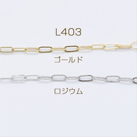 L403-G  2m  高品質チェーン 銅製 デザインチェーン 3.2×7.5mm 2×【1m】