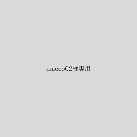 macco02様専用　席札