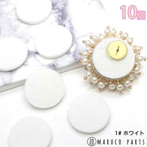 【 22mm 円形 フェルト ＊ 10個 入り 】【 1#ホワイト 】刺繍 土台＊丸＊ラウンド＊ビーズ◎parts-a-057-c1