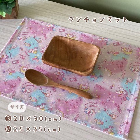 〖 送⃰料⃰無⃰料⃰ 〗ランチョンマット / ꕥドリームユニコーン   🅢20×30(cm) 🅜25×35(cm) 