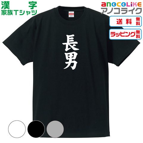 【送料無料】■長男Tシャツ【4種類から選べます】漢字家族Tシャツ■キッズ大人男女サイズ各種あります●オリジナル製作品●プレゼント