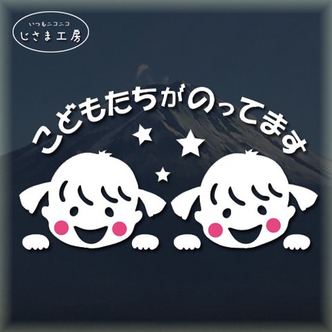 かわいいこどもたちがのってます。仲良し女の子二人の子供たちがはい、ひょっこりさん!!かわいいお顔のステッカー。