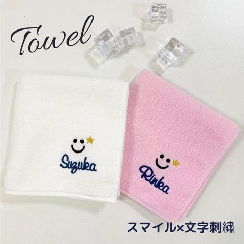 スマイル×★×名入れ刺繍　ハンドタオル　オーダーメイド　今治タオル