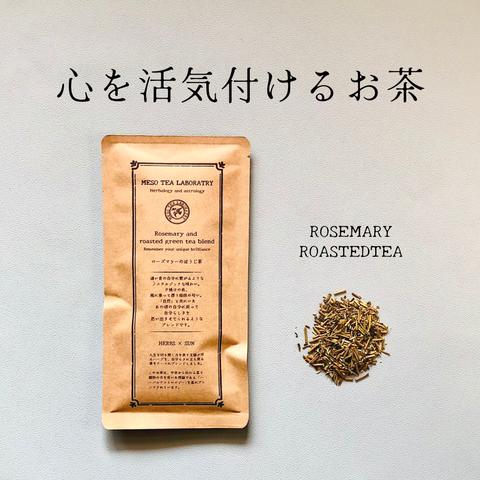 ◆心を活気づけるお茶◆ローズマリーの極上ほうじ茶【ハーブと日本茶ブレンドティー】