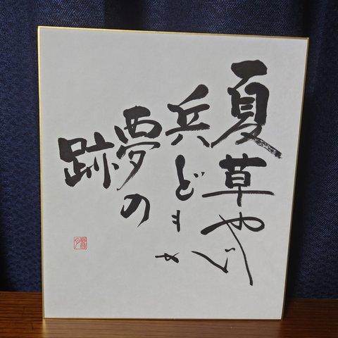 須田響月肉筆　色紙作品