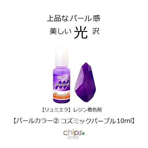 【リュミエラ】レジン着色料【パールカラー②コズミックパープル 10ml】1本 レジン 着色剤 ＃1969