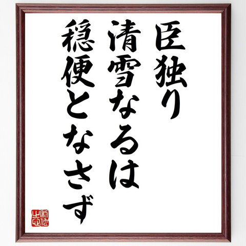 名言「臣独り清雪なるは、穏便となさず」額付き書道色紙／受注後直筆（V0618）