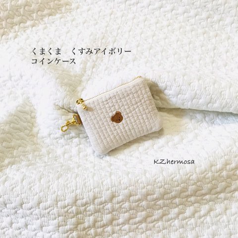 くまくま　くすみアイボリー　コインケース　ヌビ　イブル　　刺繍　ミニ