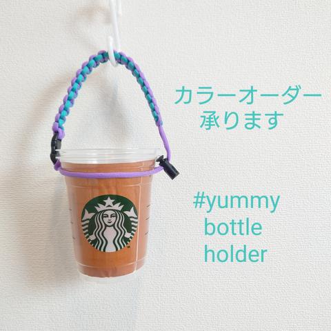 【カラーオーダー】 パラコード ドリンク ホルダー ☆ ボトル ストラップ スタバ コーヒー カップ 