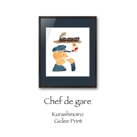 Chef de gare ・複製画　(ジークレープリント）