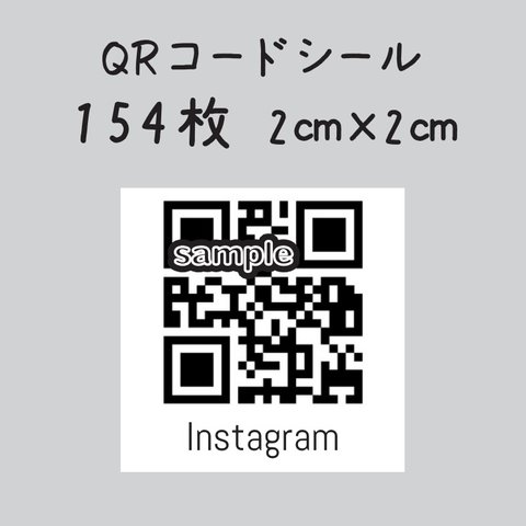 QRコードシール　154枚　2センチ×2センチ