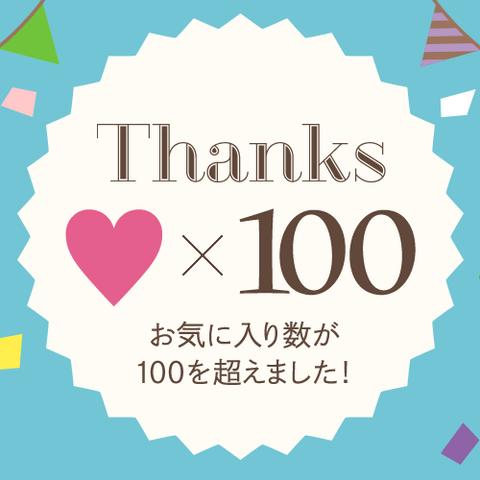 ★お気に入り★の数が１００を超えました♬