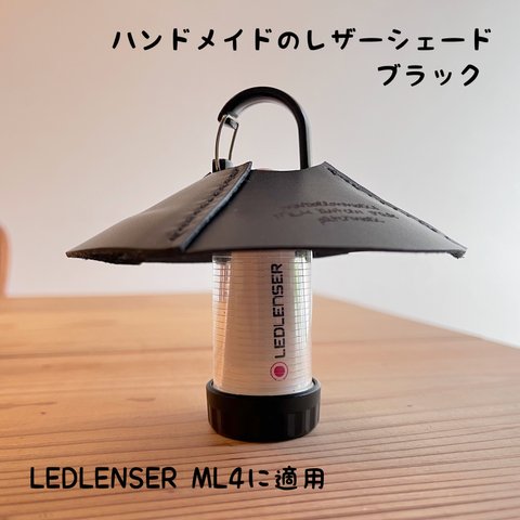 LEDLENSER ML4用 ハンドメイドのレザーシェード／ブラック