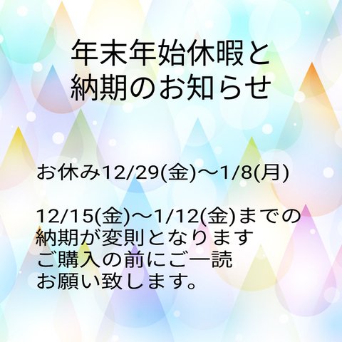 年末年始休暇と、納期のお知らせ