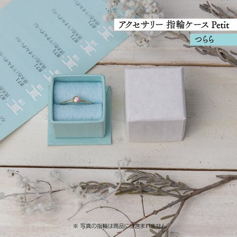 アクセサリー 指輪ケース Petit デコ箱 【つらら】貼箱 ギフトボックス