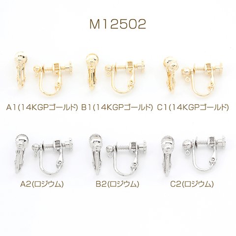 M12502-C2 4個 ネジバネ式イヤリング 基礎イヤリング金具 イヤリングパーツ 丸カン付き 2X（2ヶ）
