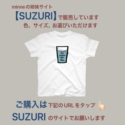 【SUZURI】で販売中　Tシャツ　No water No life.